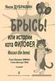 Яков Дубравин. Брысь, или истории кота Филофея. Мюзикл для детей, Яков Дубравин 