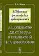 Избранная философская публицистика. А. Шопенгауэр, Дж. Ст. Милль, В. Г. Белинский, Н. А. Добролюбов, В. А. Зайцев 