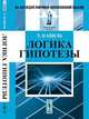 Логика гипотезы. Пер. с фр., Эрнест Навиль 