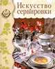 Искусство сервировки, 