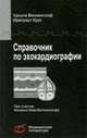 Справочник по эхокардиографии, Урсула Вилкенсхоф, Ирмтраут Крук, Феликс Мюр-Вилкенсхоф 
