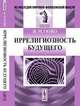 Иррелигиозность будущего. Пер. с фр., Жан Мари Гюйо 