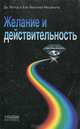 Желание и действительность, Др. Петер и Ева Мюллер-Мееркатц 
