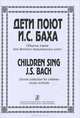 Дети поют Баха. Сборник хоров для детских музыкальных школ, 