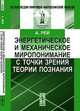 Энергетическое и механическое миропонимание с точки зрения теории познания. Пер. с фр., Рей А. 