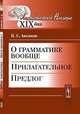 О грамматике вообще: Прилагательное. Предлог, К. С. Аксаков 
