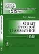 Опыт русской грамматики: имя, К. С. Аксаков 