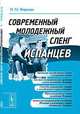 Современный молодежный сленг испанцев, Н. М. Фирсова 
