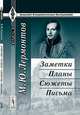 Заметки. Планы. Сюжеты. Письма, М. Ю. Лермонтов 