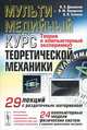 Мультимедийный курс теоретической механики. Теория и компьютерный эксперимент: 29 лекций с раздаточным материалом. 24 компьютерные модели физических систем с широким диапазоном настроек (+ CD-ROM), В. Э. Джашитов, В. М. Панкратов, А. В. Голиков 