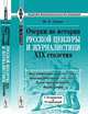 Очерки по истории русской цензуры и журналистики XIX столетия - 2 изд., М. К. Лемке 