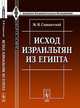 Исход израильтян из Египта - 2 изд., М. И. Савваитский 