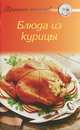 Блюда из курицы, 