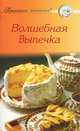 Рецепты 'Волшебная выпечка', 
