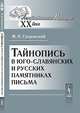 Тайнопись в юго-славянских и русских памятниках письма - 2 изд., М. Н. Сперанский 