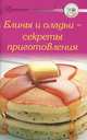 Рецепты 'Блины и оладьи-секреты приготовления', 