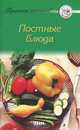 Рецепты 'Постные блюда', 