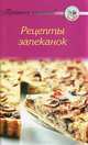 Рецепты 'Рецепты запеканок', 