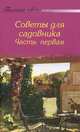 Полезные советы Советы для садовника 1часть, 
