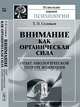 Внимание как органическая сила: опыт биологической теории внимания, Т. П. Соловьев 