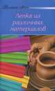 Полезные советы Лепка из различных материалов, 