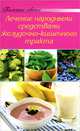 Лечение народными средствами желудочно-кишечного тракта, 
