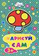 Нарисуй сам. Раскраска, 