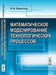 Математическое моделирование технологических процессов - 2 изд., И. М. Федоткин 