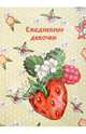 Ежедневник девочки "ЯГОДЫ" (28900), 