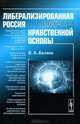 Либерализированная Россия в поисках нравственной основы, В. А. Беляев 