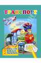 Раскраска с наклейками "Транспорт" (29911), 