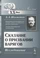 Сказание о призвании варягов. Исследование - 2 изд., А. А. Шахматов 