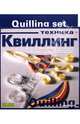 Набор для квиллинга "Техника" (2-071/4), 