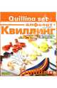 Набор для квиллинга "Алфавит" (2-071/6), 