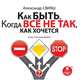 Как быть, когда все не так, как хочется, А. Свияш 