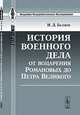 История военного дела от воцарения Романовых до Петра Великого - 2 изд., И. Д. Беляев 