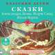 Классики детям. Сказки Александра Дюма, Жорж Санд, Жюля Верна, Александр Дюма, Жорж Санд, Жюль Верн 