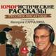 Юмористические рассказы русских писателей в исполнении Валерия Гаркалина, 