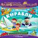 Развивающая аудиоэнциклопедия. Транспорт. Корабли, 