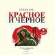 Красное и черное. На 2-х CD. Диск 2, Стендаль 