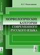 Морфологические категории современного русского языка - 2 изд., И. Г. Милославский 