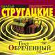 Град обреченный. На 2 CD. Диск 2, А. Н. Стругацкий, Б. Н. Стругацкий 