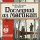 Последний из могикан. На 2-х CD. Диск 1, Джеймс Фенимор Купер 