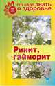 Что надо знать о здоровье №5. Ринит, гайморит, 