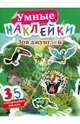 Умные наклейки. Зов джунглей, 
