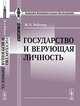 Государство и верующая личность, М. А. Рейснер 