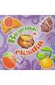 Вкусные сказки, 