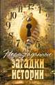 Неразгаданные загадки истории, 