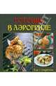 Готовим в аэрогриле, 