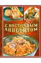 С восточным аппетитом, 